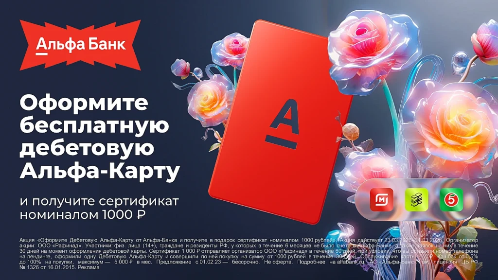 1599_Альфа_Банк_ДК_1280х720_март