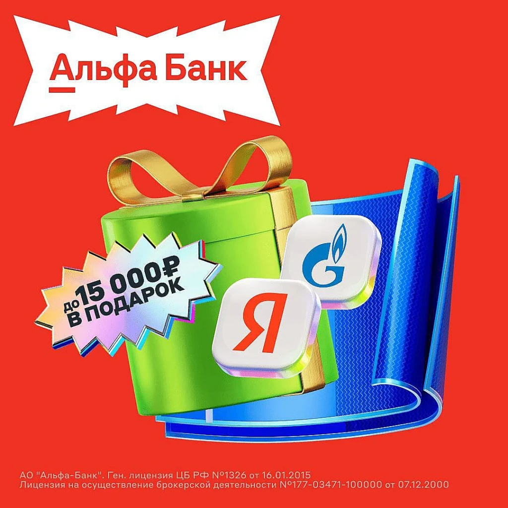 АЛЬФА-БАНК: ДО 15000₽ ЗА ОТКРЫТИЕ БРОКЕРСКОГО СЧЁТ