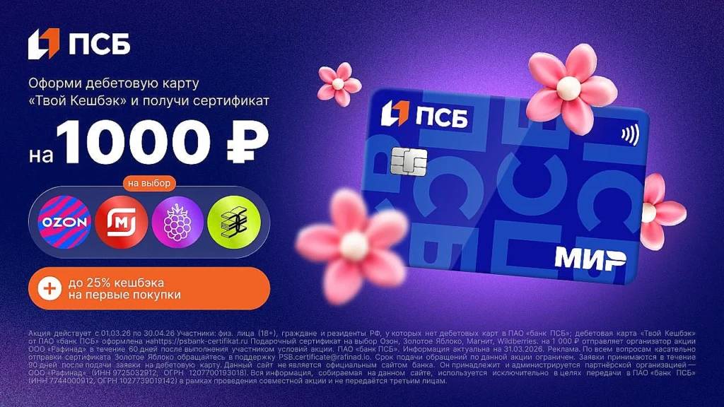 Подарки и кэшбэк до 3000₽ суммарно за оформление карты ПСБ «ТВОЙ КЕШБЭК»